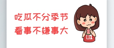 吃瓜大赛每日